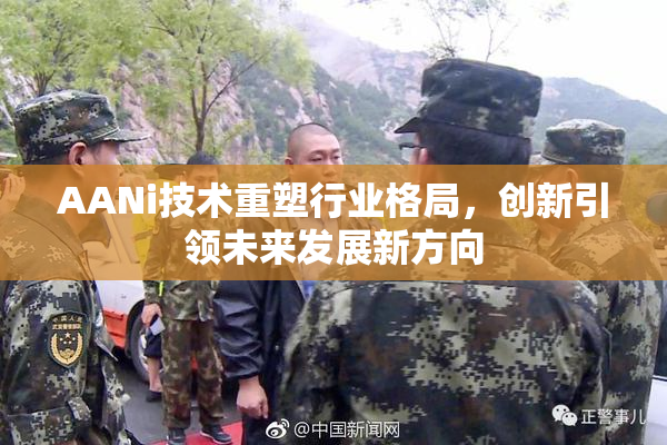 AANi技术重塑行业格局，创新引领未来发展新方向
