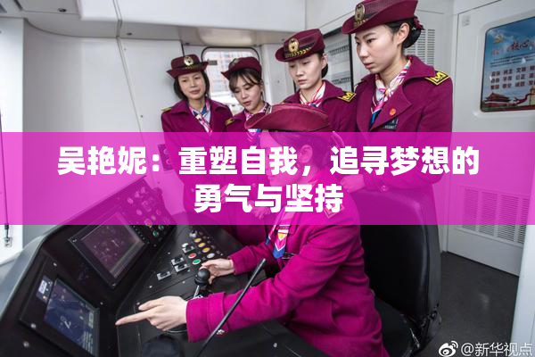 吴艳妮：重塑自我，追寻梦想的勇气与坚持