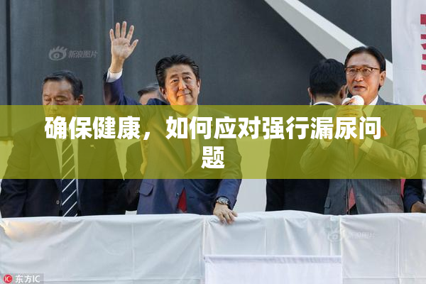 确保健康，如何应对强行漏尿问题