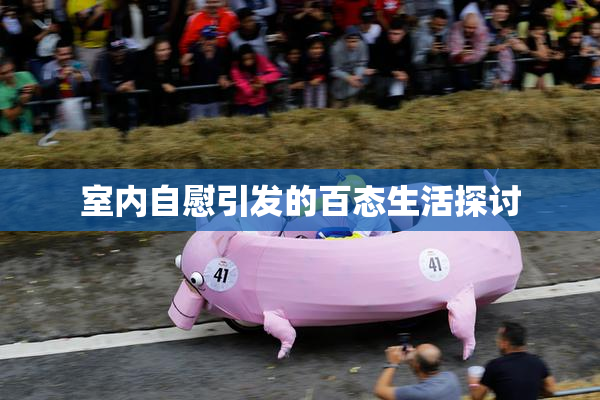 室内自慰引发的百态生活探讨