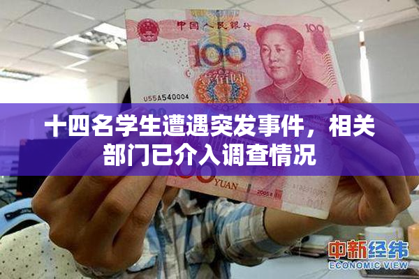 十四名学生遭遇突发事件，相关部门已介入调查情况