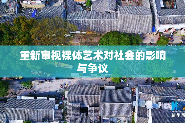 重新审视裸体艺术对社会的影响与争议