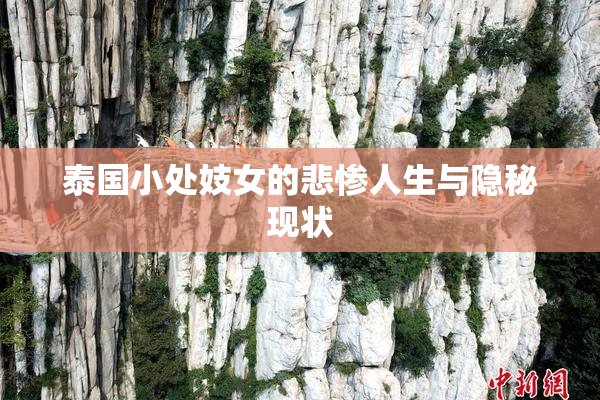 泰国小处妓女的悲惨人生与隐秘现状