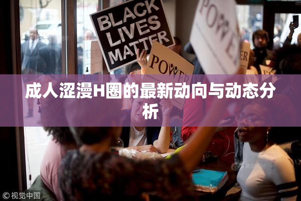 成人涩漫H圈的最新动向与动态分析