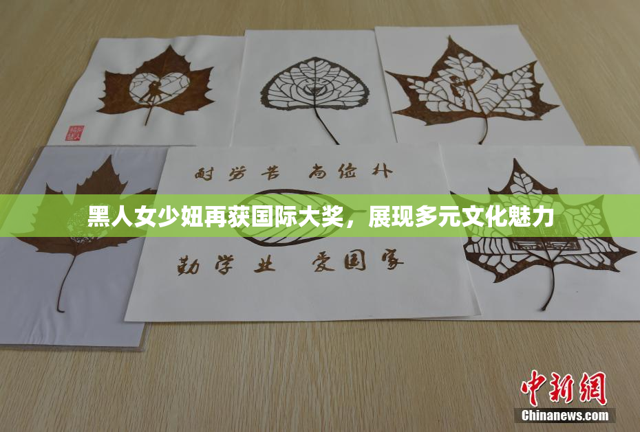 黑人女少妞再获国际大奖，展现多元文化魅力