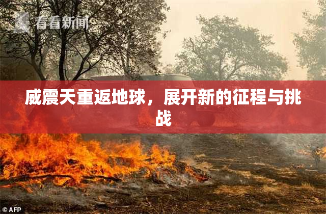 威震天重返地球，展开新的征程与挑战