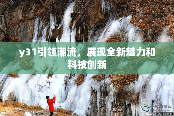 y31引领潮流，展现全新魅力和科技创新
