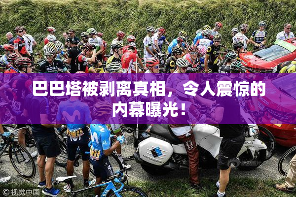 巴巴塔被剥离真相，令人震惊的内幕曝光！