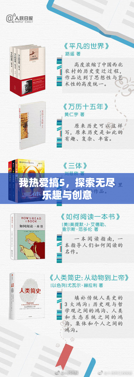 我热爱搞5，探索无尽乐趣与创意