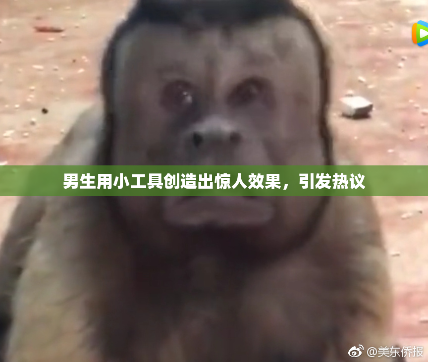 男生用小工具创造出惊人效果，引发热议