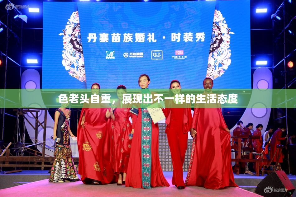 色老头自重，展现出不一样的生活态度