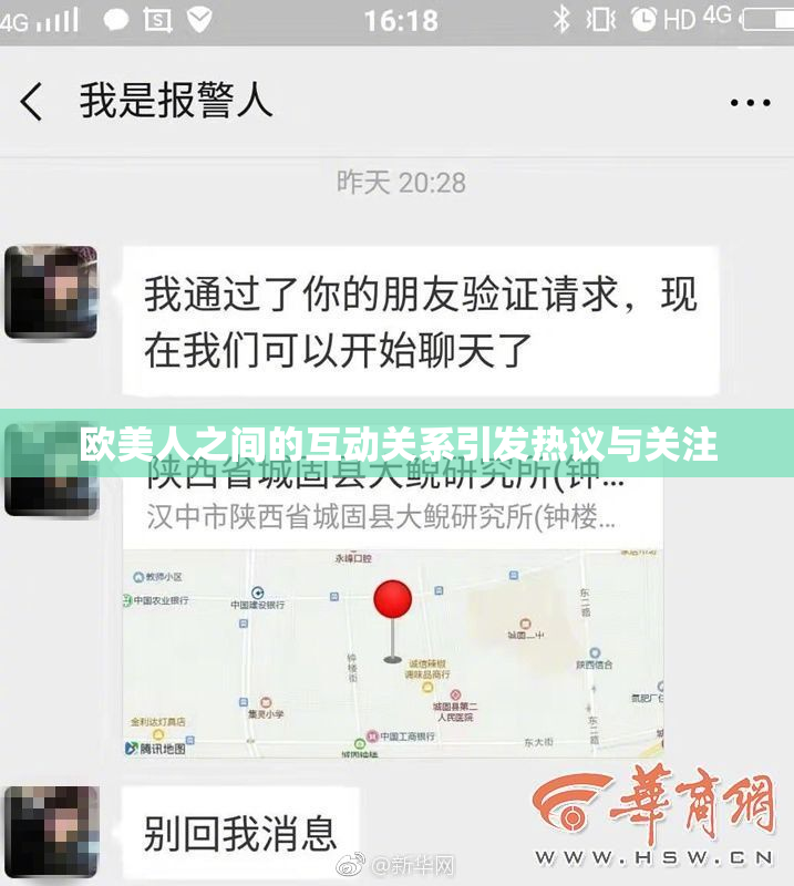 欧美人之间的互动关系引发热议与关注