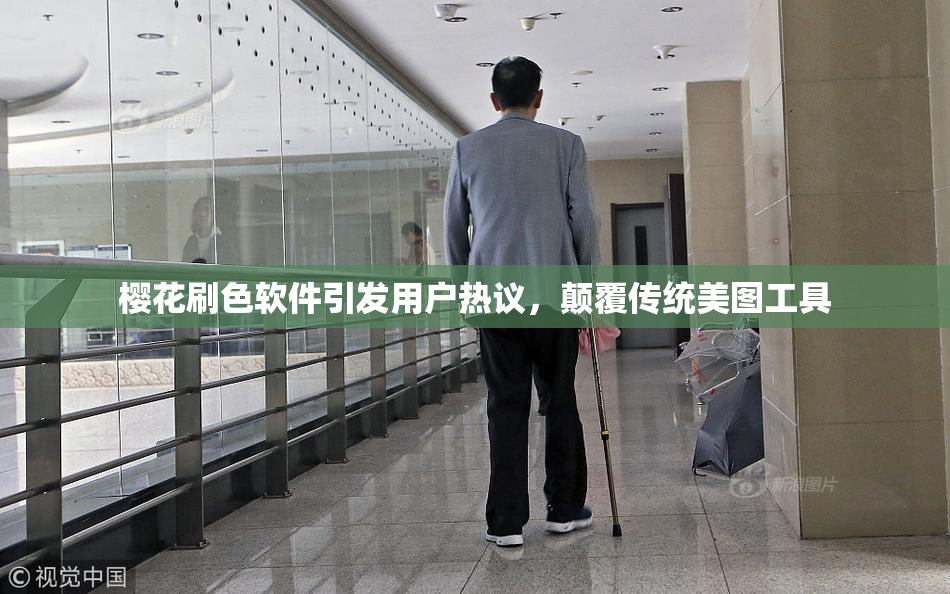 樱花刷色软件引发用户热议，颠覆传统美图工具