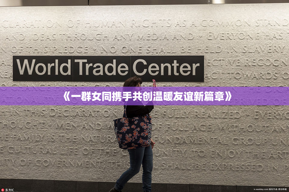 《一群女同携手共创温暖友谊新篇章》