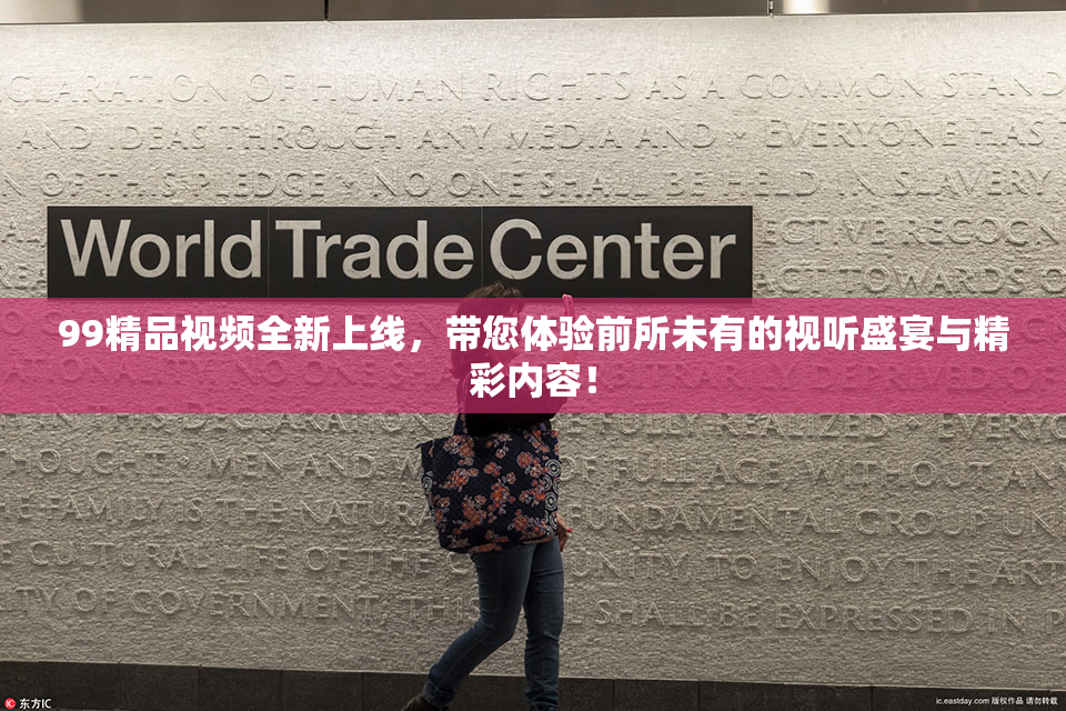 99精品视频全新上线，带您体验前所未有的视听盛宴与精彩内容！