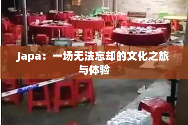 Japa：一场无法忘却的文化之旅与体验