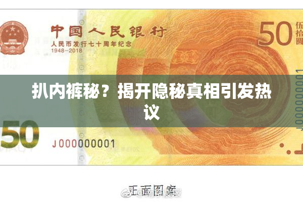 扒内裤秘？揭开隐秘真相引发热议