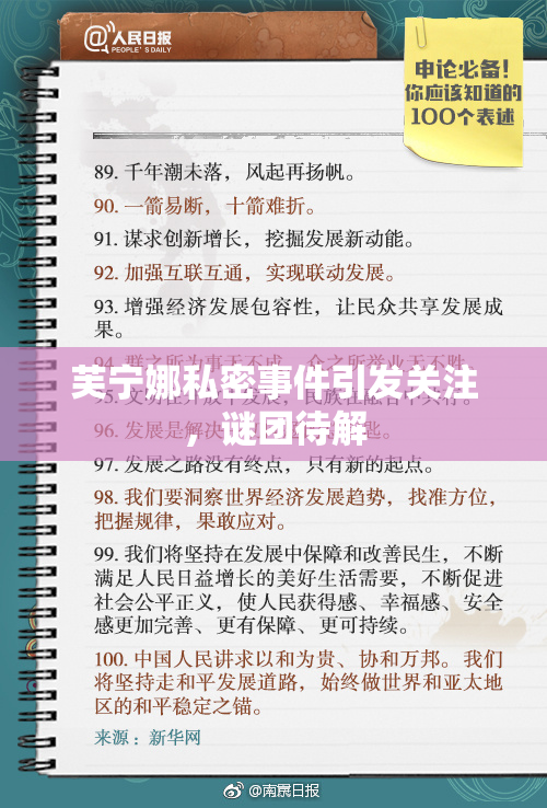 芙宁娜私密事件引发关注，谜团待解