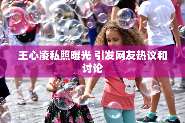 王心凌私照曝光 引发网友热议和讨论