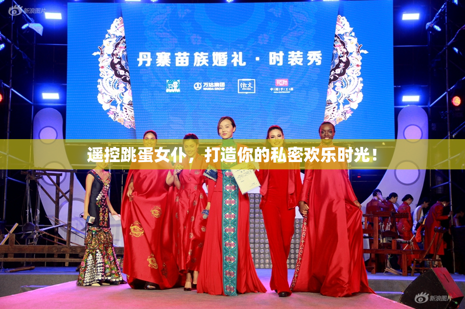 遥控跳蛋女仆，打造你的私密欢乐时光！
