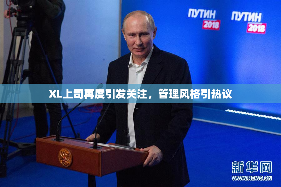 XL上司再度引发关注，管理风格引热议