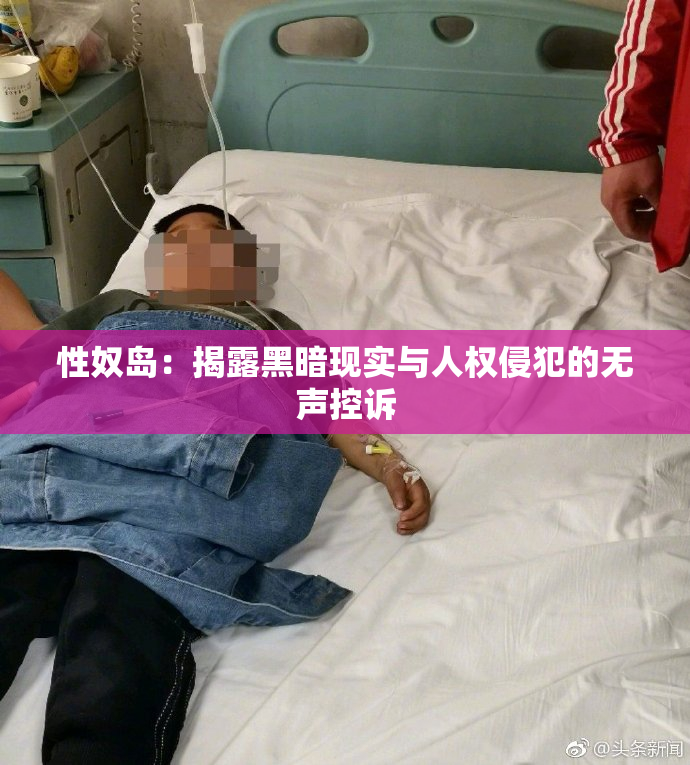 性奴岛：揭露黑暗现实与人权侵犯的无声控诉