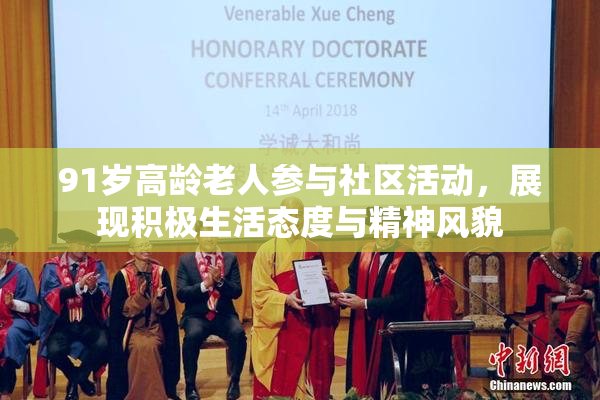 91岁高龄老人参与社区活动，展现积极生活态度与精神风貌