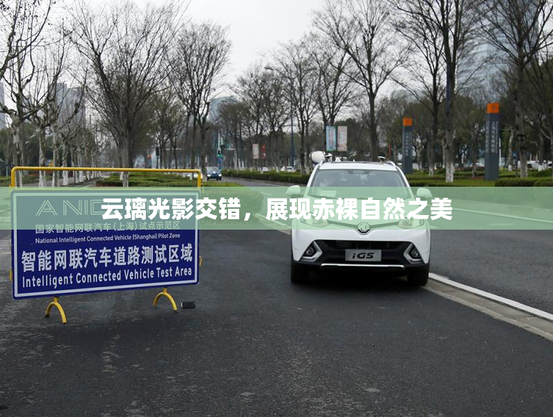 云璃光影交错，展现赤裸自然之美