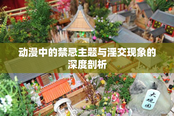 动漫中的禁忌主题与淫交现象的深度剖析