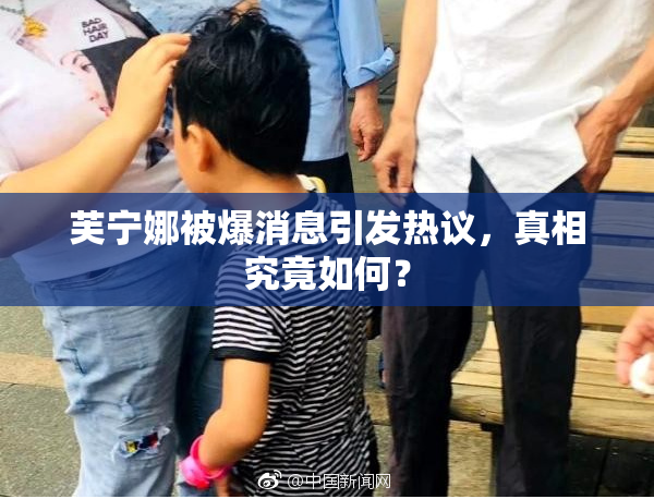 芙宁娜被爆消息引发热议，真相究竟如何？