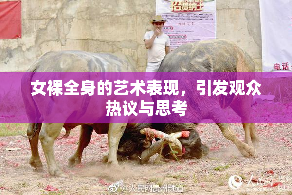 女裸全身的艺术表现，引发观众热议与思考