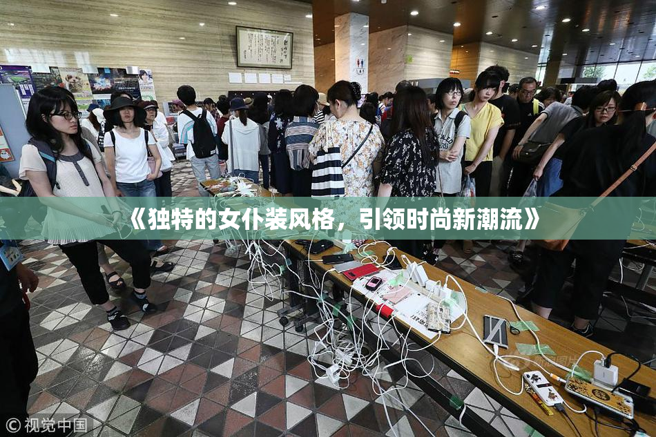 《独特的女仆装风格，引领时尚新潮流》