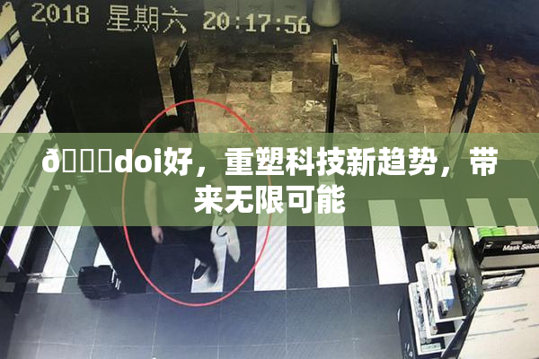 🔞doi好，重塑科技新趋势，带来无限可能
