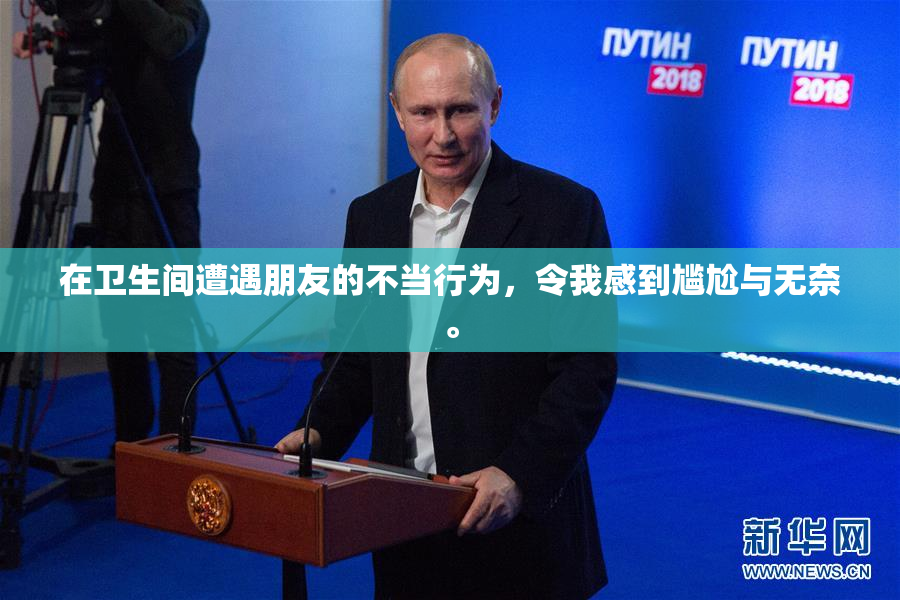 在卫生间遭遇朋友的不当行为，令我感到尴尬与无奈。