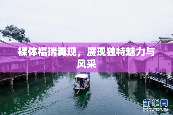 裸体福瑞再现，展现独特魅力与风采