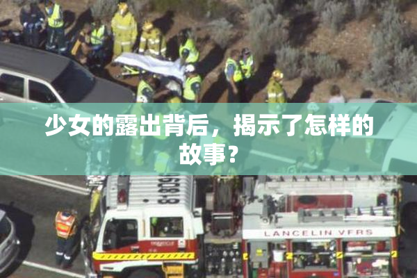 少女的露出背后，揭示了怎样的故事？