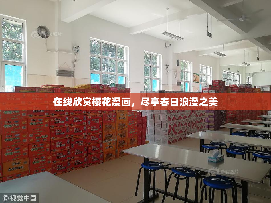 在线欣赏樱花漫画，尽享春日浪漫之美
