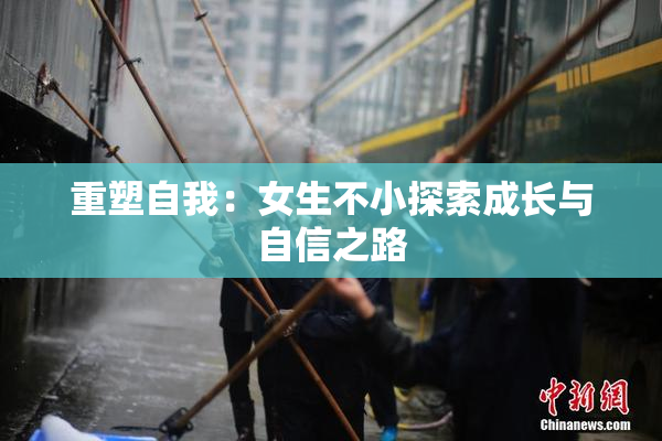 重塑自我：女生不小探索成长与自信之路