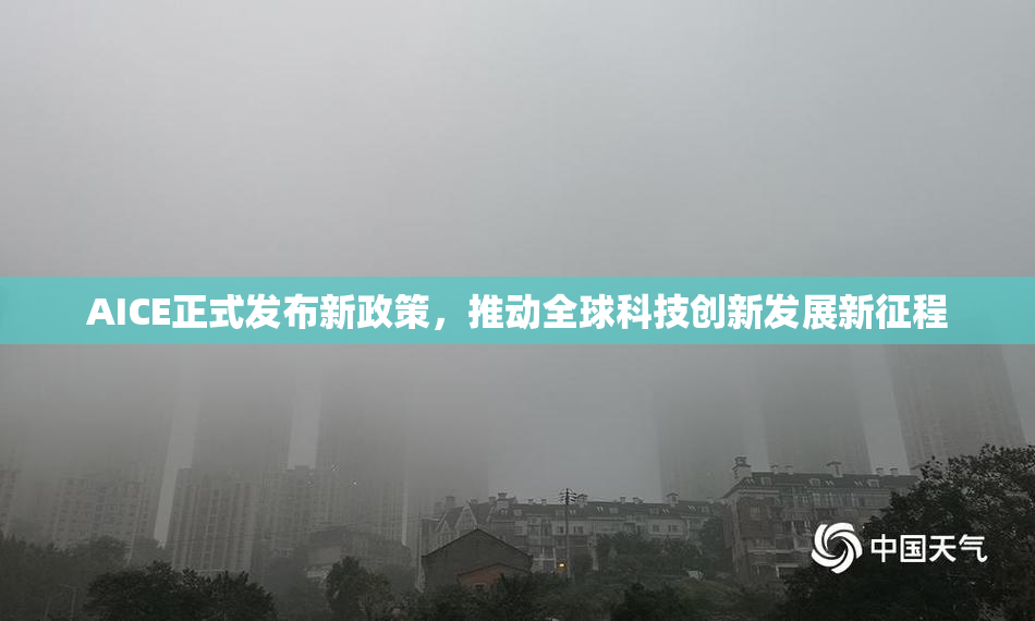 AICE正式发布新政策，推动全球科技创新发展新征程