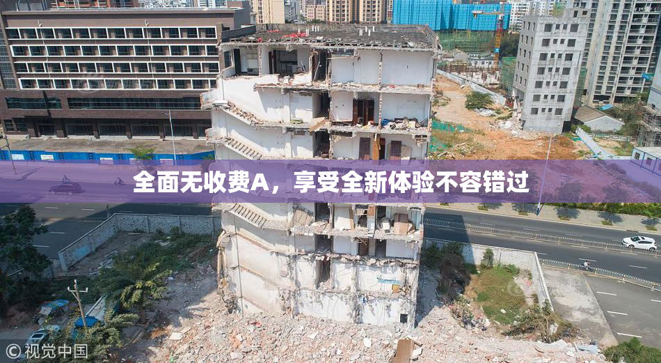 全面无收费A，享受全新体验不容错过