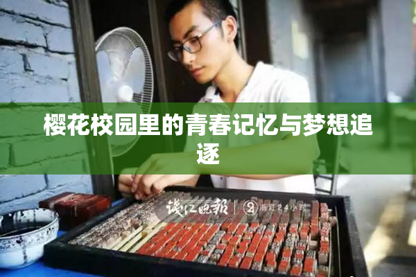 樱花校园里的青春记忆与梦想追逐