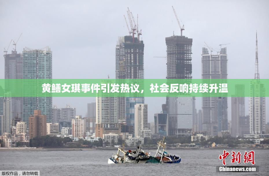 黄鳝女琪事件引发热议，社会反响持续升温