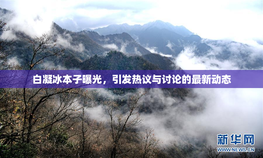 白凝冰本子曝光，引发热议与讨论的最新动态