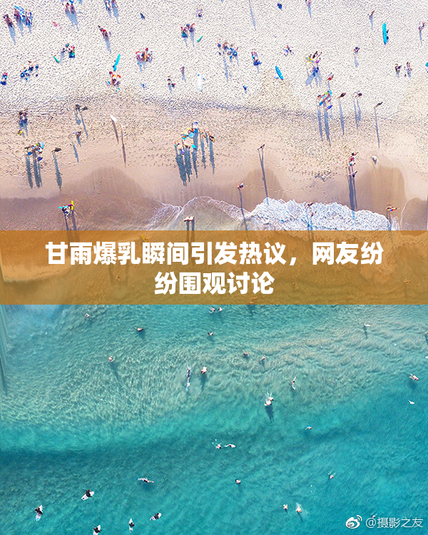 甘雨爆乳瞬间引发热议，网友纷纷围观讨论
