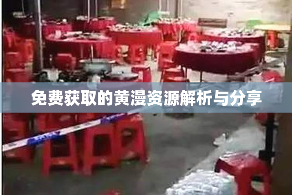 免费获取的黄漫资源解析与分享