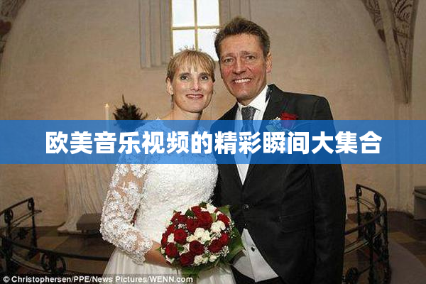 欧美音乐视频的精彩瞬间大集合