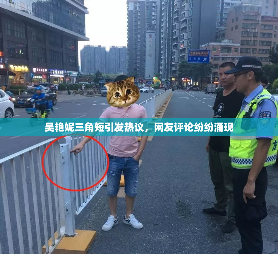 吴艳妮三角短引发热议，网友评论纷纷涌现
