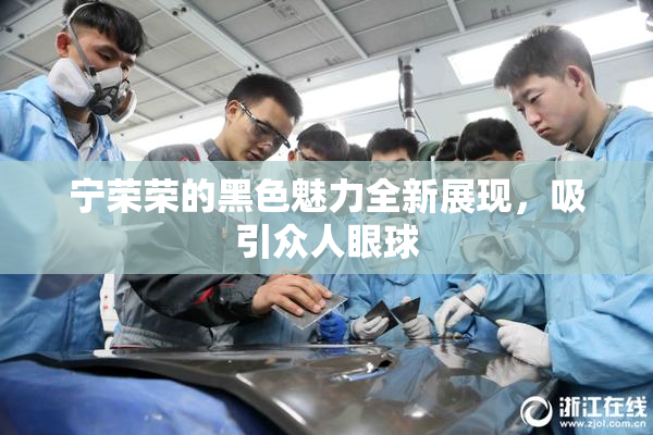 宁荣荣的黑色魅力全新展现，吸引众人眼球