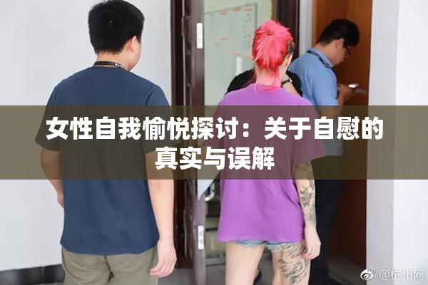 女性自我愉悦探讨：关于自慰的真实与误解