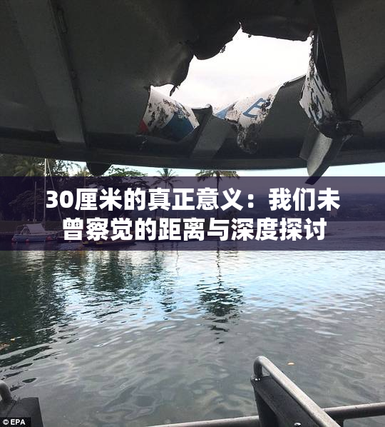 30厘米的真正意义：我们未曾察觉的距离与深度探讨
